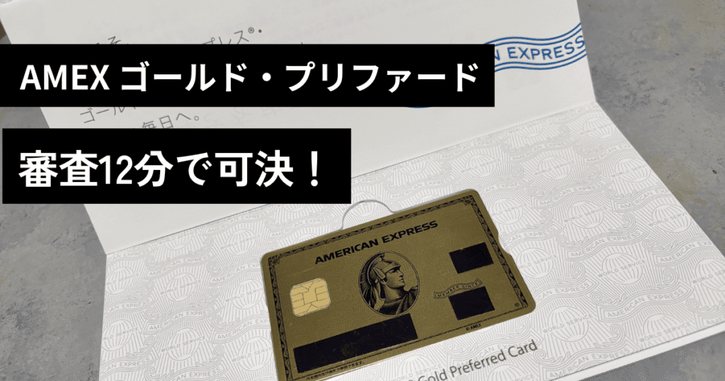AMEX（アメックス）ゴールドプリファード