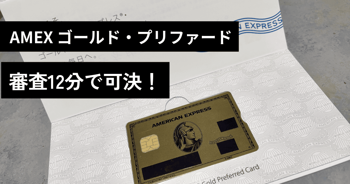 AMEX（アメックス）ゴールドプリファード