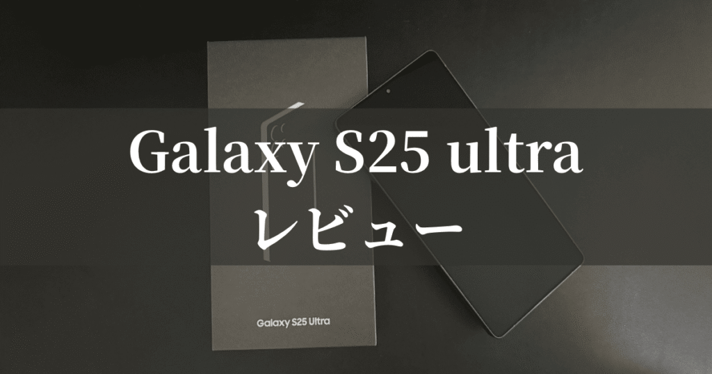 Galaxy S25 Ultra レビュー