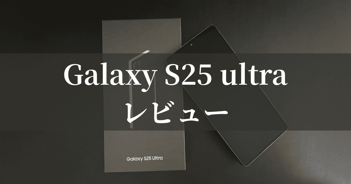 Galaxy S25 Ultra レビュー
