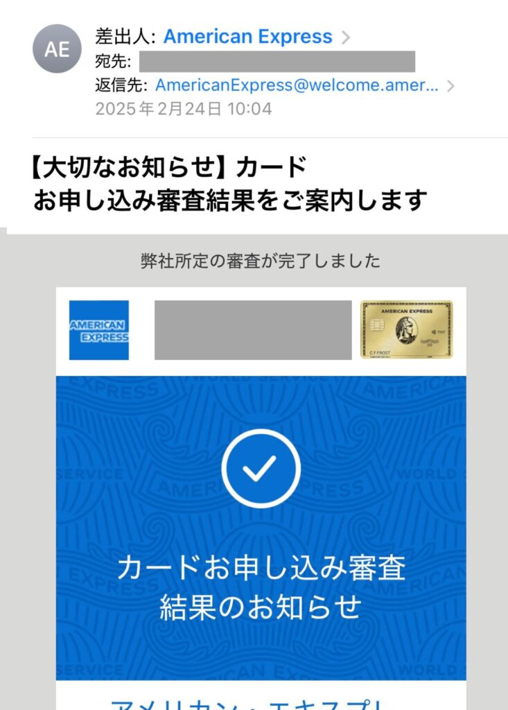 AMEXゴールドプリファード 審査可決メール