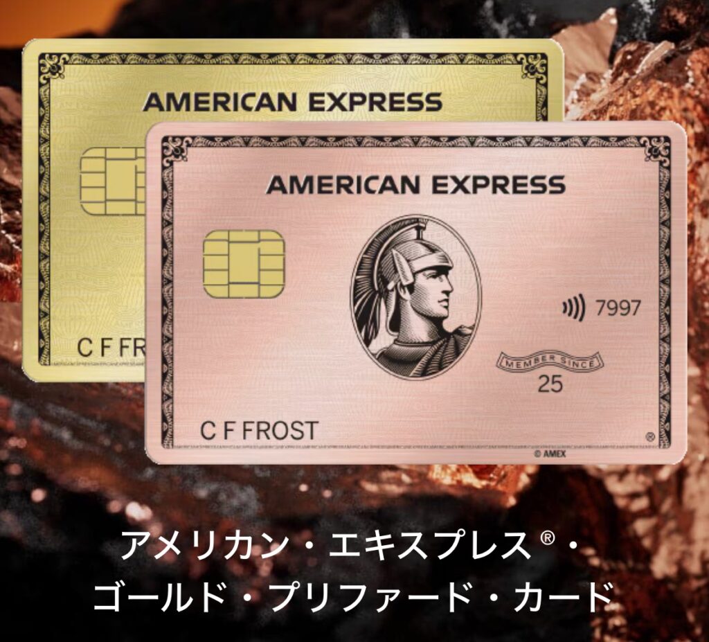 AMEX（アメックス）ゴールド・プリファード