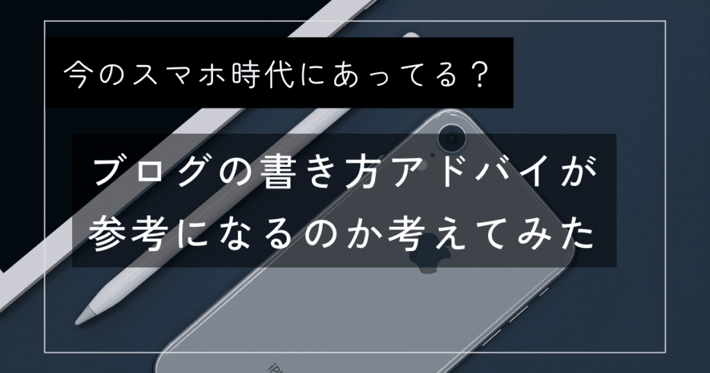 ブログ初心者のブログの書き方。一般的アドバイスは参考にならない。