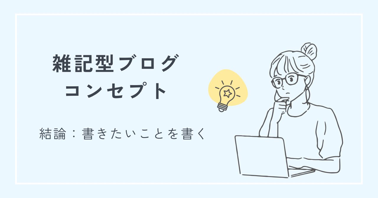 ブログのジャンルやコンセプトの決め方