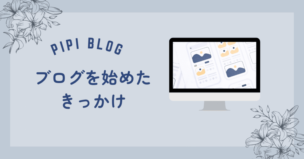 ブログを始めたきっかけ