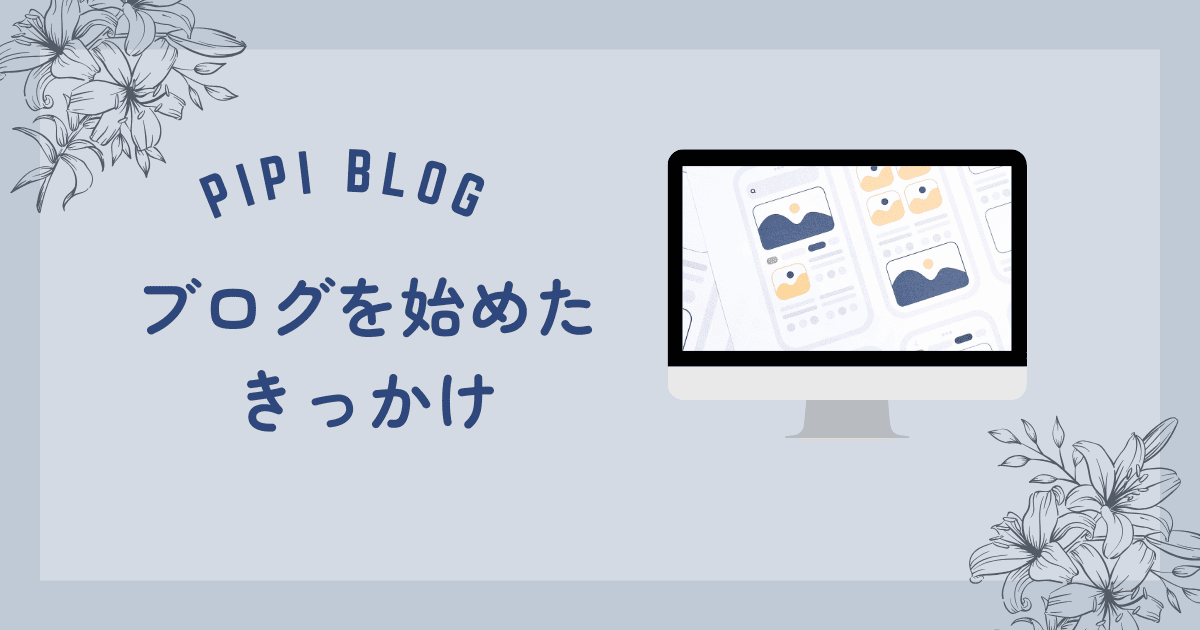 ブログを始めたきっかけ