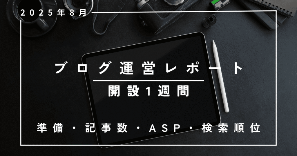 ブログレポート-1週間、運用報告