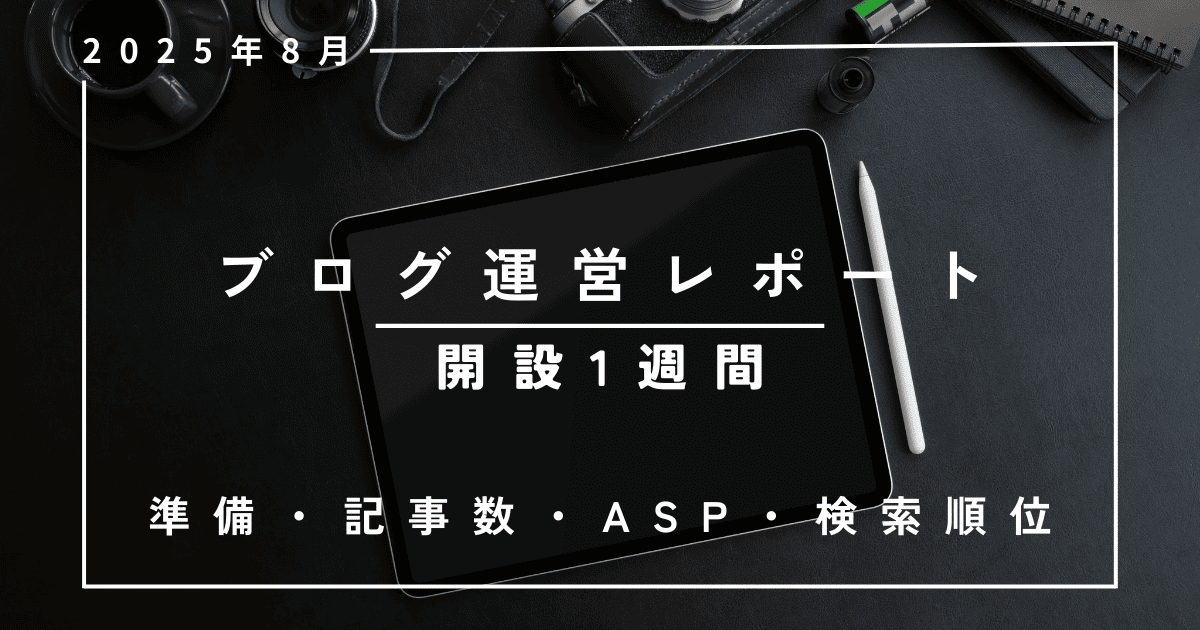ブログレポート-1週間、運用報告