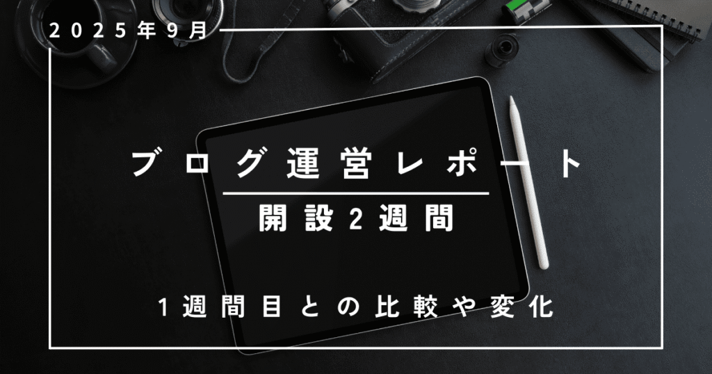 ブログレポート-2週間、運用報告