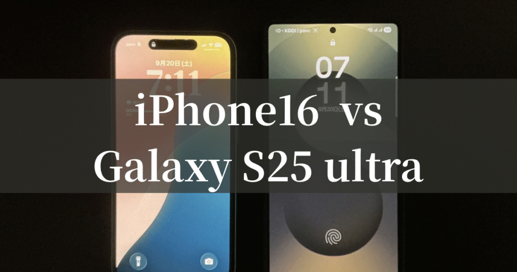 iPhone16-vs-Galaxy-S25-Ultra 徹底比較