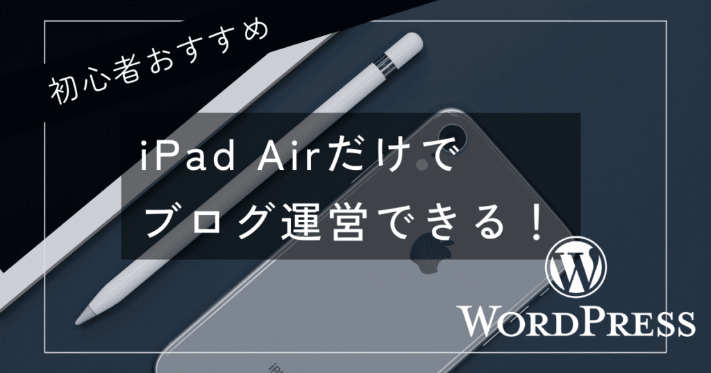 iPad AirでWordPressブログ運営ができる。パソコン不要