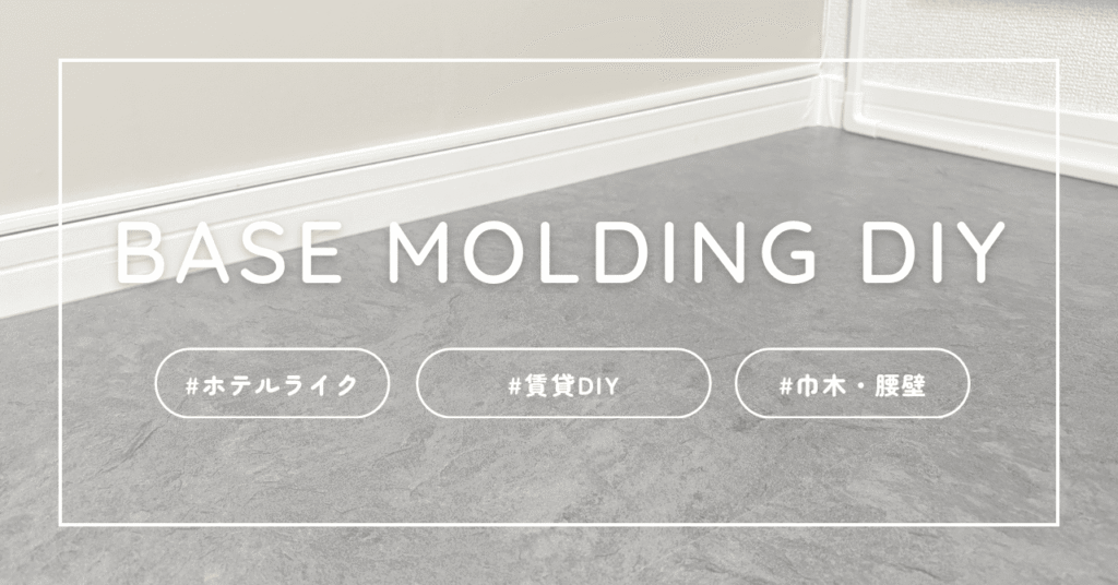 ホテルライク賃貸DIY、巾木と腰壁。mt CASA lining マスキングテープ