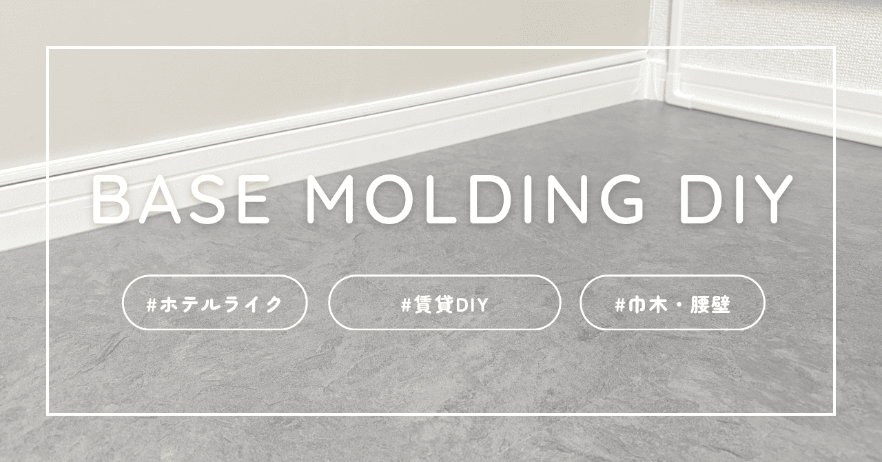 ホテルライク賃貸DIY、巾木と腰壁。mt CASA lining マスキングテープ