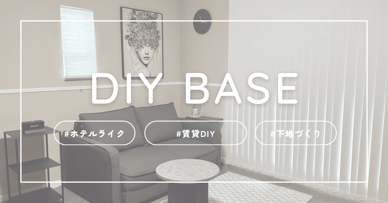 ホテルライク賃貸DIY、部屋の基礎