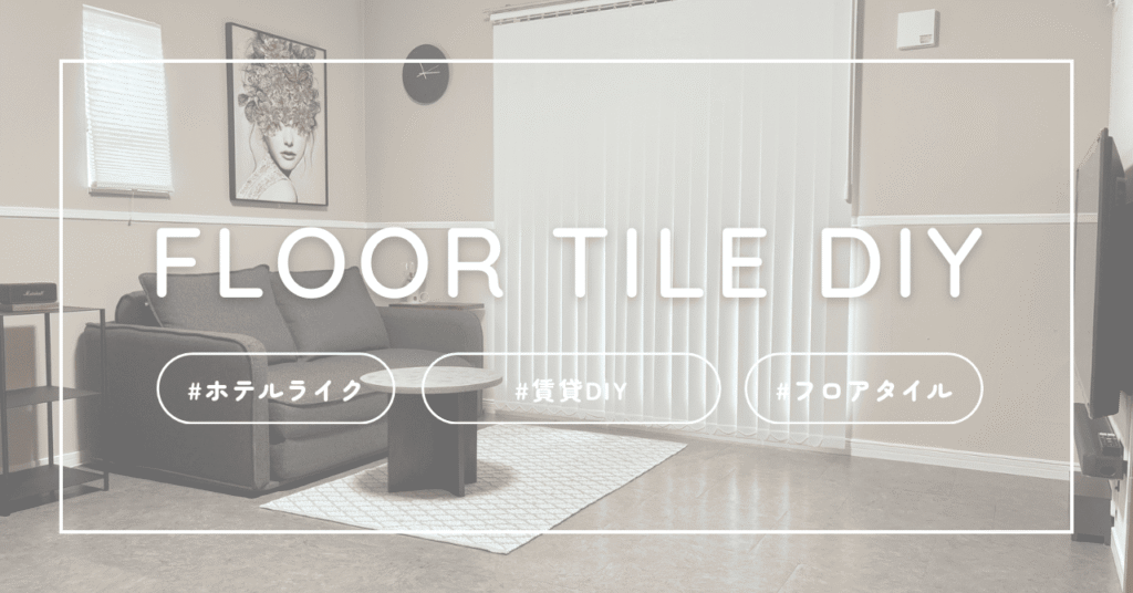 ホテルライク賃貸DIY、フロアタイル設置