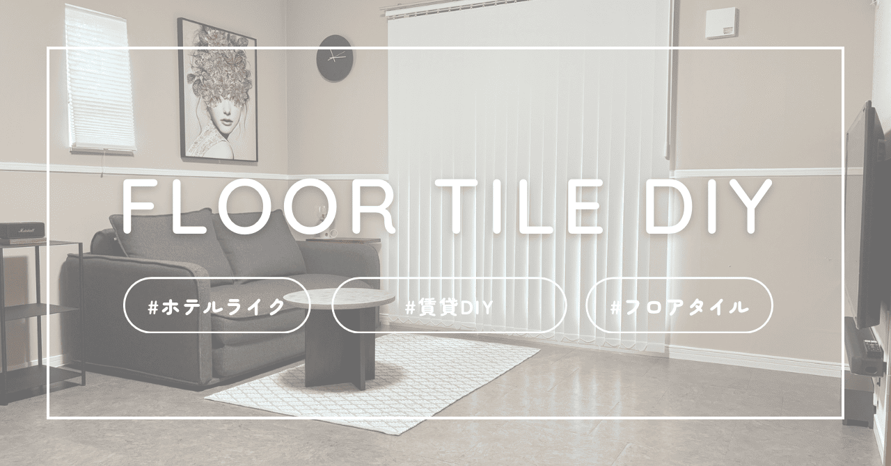 ホテルライク賃貸DIY、フロアタイル設置