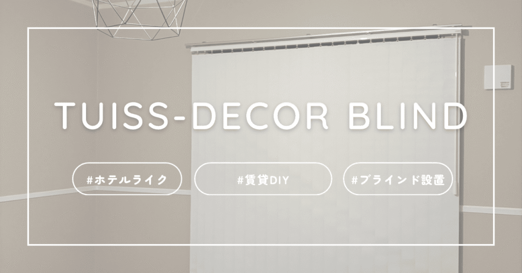 ホテルライク賃貸DIY、ロールブラインド