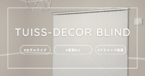 ホテルライク賃貸DIY、ロールブラインド