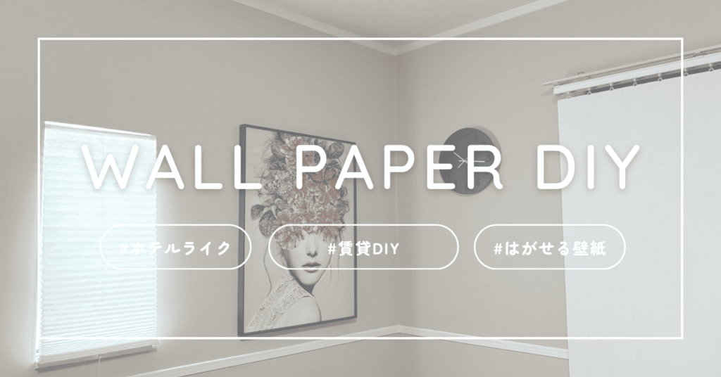 ホテルライク賃貸DIY、部屋のはって剥がせる壁紙DIY