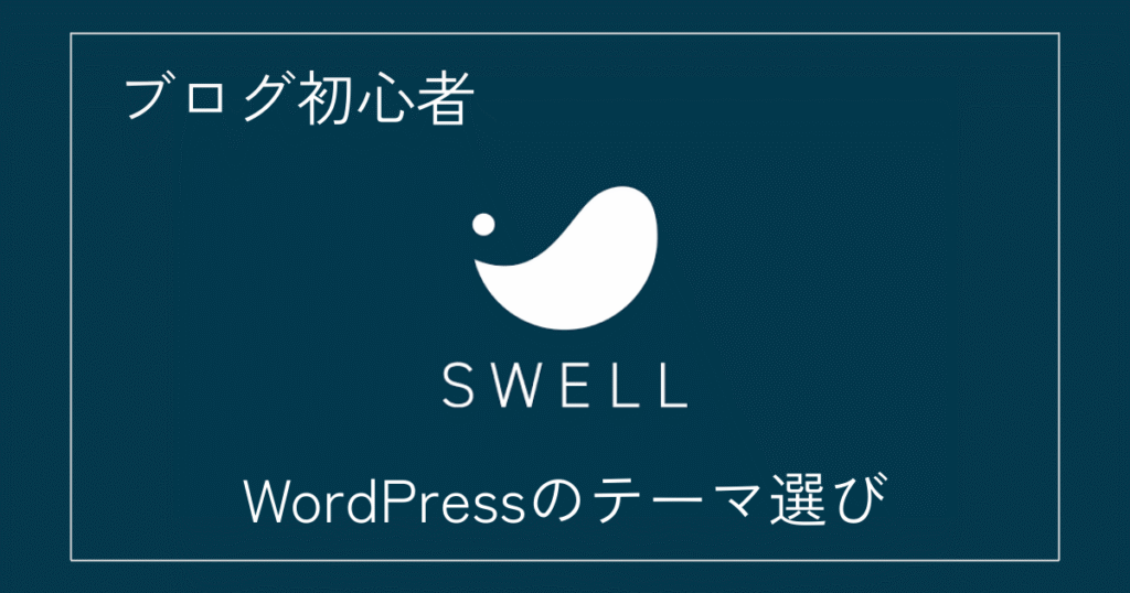 ブログ初心者のWordPressテーマの選び方。SWELLをおすすめする理由