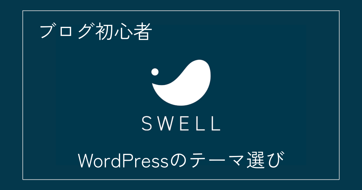 ブログ初心者のWordPressテーマの選び方。SWELLをおすすめする理由
